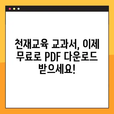 천재 교육 교과서 PDF 무료 다운로드| 지금 바로 시작하세요! | 천재교육, 무료 다운로드, 학습 자료, PDF