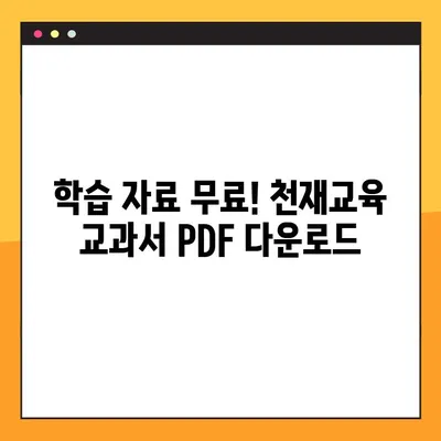 천재 교육 교과서 PDF 무료 다운로드| 지금 바로 시작하세요! | 천재교육, 무료 다운로드, 학습 자료, PDF