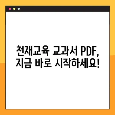 천재 교육 교과서 PDF 무료 다운로드| 지금 바로 시작하세요! | 천재교육, 무료 다운로드, 학습 자료, PDF