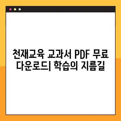 천재 교육 교과서 PDF 무료 다운로드| 지금 바로 시작하세요! | 천재교육, 무료 다운로드, 학습 자료, PDF