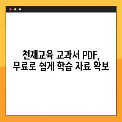 천재 교육 교과서 PDF 무료 다운로드| 지금 바로 시작하세요! | 천재교육, 무료 다운로드, 학습 자료, PDF