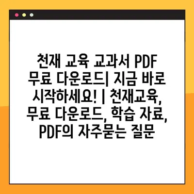 천재 교육 교과서 PDF 무료 다운로드| 지금 바로 시작하세요! | 천재교육, 무료 다운로드, 학습 자료, PDF