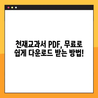 천재교과서 PDF 무료 다운로드| 2가지 방법 완벽 정리 | 천재교과서, PDF, 다운로드, 무료