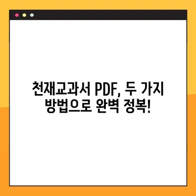 천재교과서 PDF 무료 다운로드| 2가지 방법 완벽 정리 | 천재교과서, PDF, 다운로드, 무료