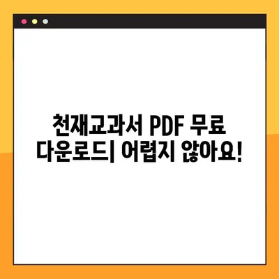 천재교과서 PDF 무료 다운로드| 2가지 방법 완벽 정리 | 천재교과서, PDF, 다운로드, 무료