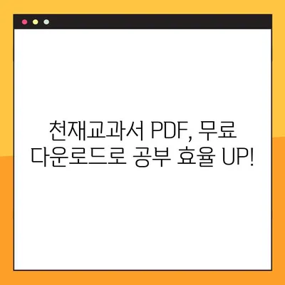 천재교과서 PDF 무료 다운로드| 2가지 방법 완벽 정리 | 천재교과서, PDF, 다운로드, 무료