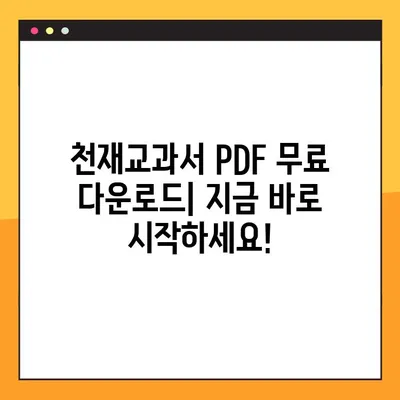 천재교과서 PDF 무료 다운로드| 2가지 방법 완벽 정리 | 천재교과서, PDF, 다운로드, 무료