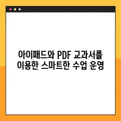 아이패드에 교과서 PDF 넣는 방법| 교사용 완벽 가이드 | 교과서 관리, 아이패드 활용, 교육 팁