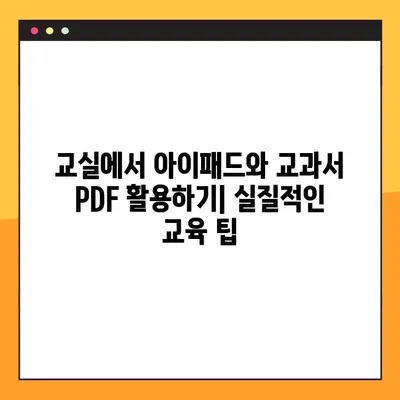 아이패드에 교과서 PDF 넣는 방법| 교사용 완벽 가이드 | 교과서 관리, 아이패드 활용, 교육 팁