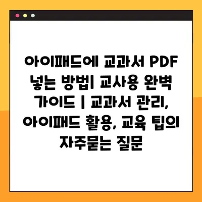 아이패드에 교과서 PDF 넣는 방법| 교사용 완벽 가이드 | 교과서 관리, 아이패드 활용, 교육 팁