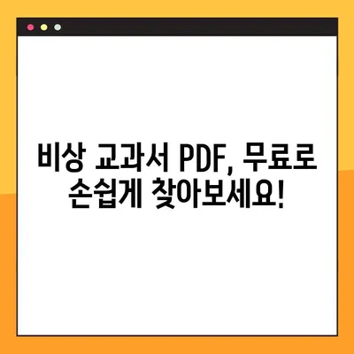 비상 교과서 PDF 다운로드| 무료 & 빠르게 찾는 방법 | 비상, 교과서, PDF, 다운로드, 학습 자료