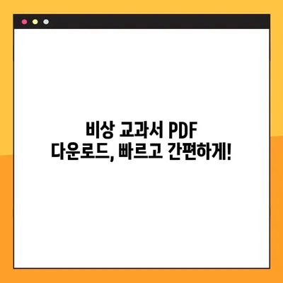 비상 교과서 PDF 다운로드| 무료 & 빠르게 찾는 방법 | 비상, 교과서, PDF, 다운로드, 학습 자료