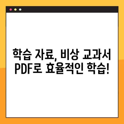 비상 교과서 PDF 다운로드| 무료 & 빠르게 찾는 방법 | 비상, 교과서, PDF, 다운로드, 학습 자료