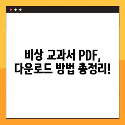 비상 교과서 PDF 다운로드| 무료 & 빠르게 찾는 방법 | 비상, 교과서, PDF, 다운로드, 학습 자료