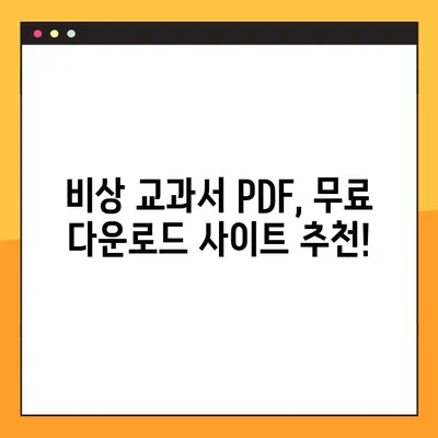 비상 교과서 PDF 다운로드| 무료 & 빠르게 찾는 방법 | 비상, 교과서, PDF, 다운로드, 학습 자료