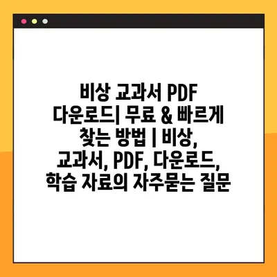 비상 교과서 PDF 다운로드| 무료 & 빠르게 찾는 방법 | 비상, 교과서, PDF, 다운로드, 학습 자료