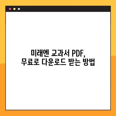 미래엔 교과서 PDF 무료 다운로드| 안내 정보 |  교재, 학습 자료, 무료 PDF