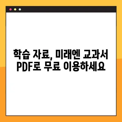 미래엔 교과서 PDF 무료 다운로드| 안내 정보 |  교재, 학습 자료, 무료 PDF