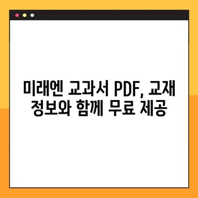 미래엔 교과서 PDF 무료 다운로드| 안내 정보 |  교재, 학습 자료, 무료 PDF