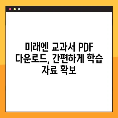 미래엔 교과서 PDF 무료 다운로드| 안내 정보 |  교재, 학습 자료, 무료 PDF