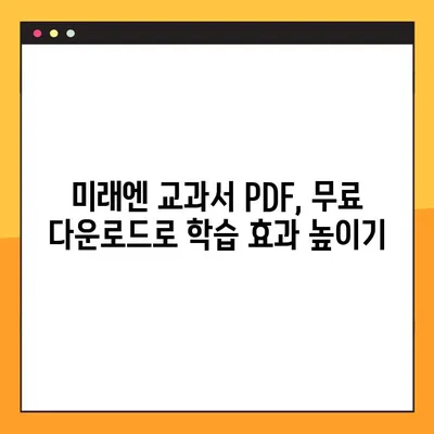 미래엔 교과서 PDF 무료 다운로드| 안내 정보 |  교재, 학습 자료, 무료 PDF