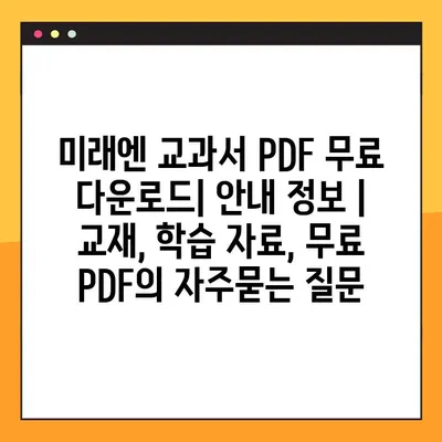 미래엔 교과서 PDF 무료 다운로드| 안내 정보 |  교재, 학습 자료, 무료 PDF