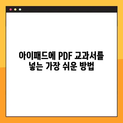 아이패드 교과서 PDF 넣기| 선생님을 위한 완벽 가이드 |  PDF 변환,  파일 관리,  아이패드 활용 팁