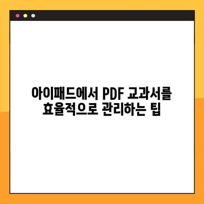 아이패드 교과서 PDF 넣기| 선생님을 위한 완벽 가이드 |  PDF 변환,  파일 관리,  아이패드 활용 팁