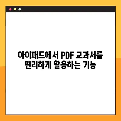 아이패드 교과서 PDF 넣기| 선생님을 위한 완벽 가이드 |  PDF 변환,  파일 관리,  아이패드 활용 팁