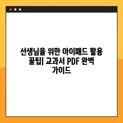 아이패드 교과서 PDF 넣기| 선생님을 위한 완벽 가이드 |  PDF 변환,  파일 관리,  아이패드 활용 팁