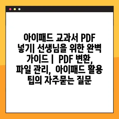 아이패드 교과서 PDF 넣기| 선생님을 위한 완벽 가이드 |  PDF 변환,  파일 관리,  아이패드 활용 팁