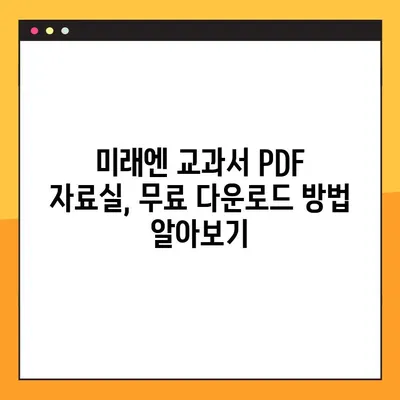 미래엔 교과서 PDF 자료실| 다운로드 방법 완벽 가이드 | 미래엔, 교과서, PDF, 자료실, 다운로드, 학습 자료