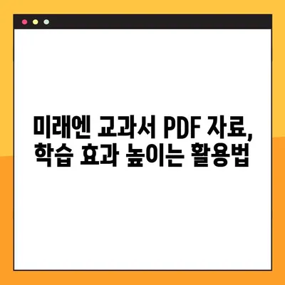 미래엔 교과서 PDF 자료실| 다운로드 방법 완벽 가이드 | 미래엔, 교과서, PDF, 자료실, 다운로드, 학습 자료