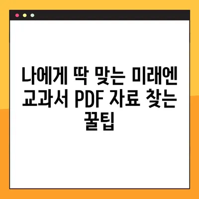 미래엔 교과서 PDF 자료실| 다운로드 방법 완벽 가이드 | 미래엔, 교과서, PDF, 자료실, 다운로드, 학습 자료