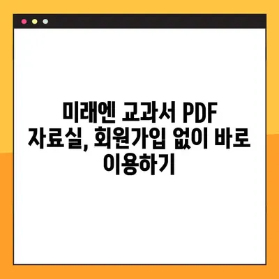 미래엔 교과서 PDF 자료실| 다운로드 방법 완벽 가이드 | 미래엔, 교과서, PDF, 자료실, 다운로드, 학습 자료