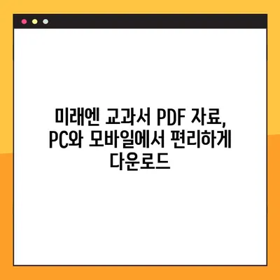 미래엔 교과서 PDF 자료실| 다운로드 방법 완벽 가이드 | 미래엔, 교과서, PDF, 자료실, 다운로드, 학습 자료