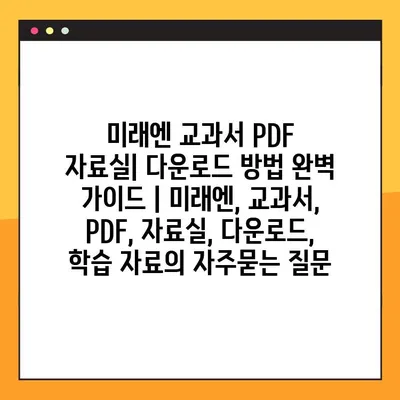 미래엔 교과서 PDF 자료실| 다운로드 방법 완벽 가이드 | 미래엔, 교과서, PDF, 자료실, 다운로드, 학습 자료