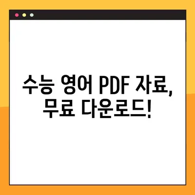 수능 영어 PDF 다운로드| 교사를 위한 완벽 가이드 | 수능, 영어, 교재, 자료, 다운로드