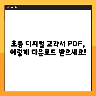 초등학교 디지털교과서 PDF 다운로드 완벽 가이드 | 초등학생, 학부모, 디지털 교과서, PDF 다운로드 방법