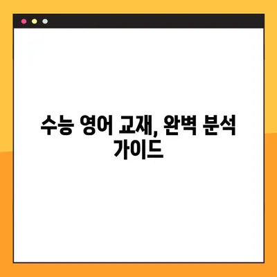 수능 영어 PDF 다운로드| 교사를 위한 완벽 가이드 | 수능, 영어, 교재, 자료, 다운로드