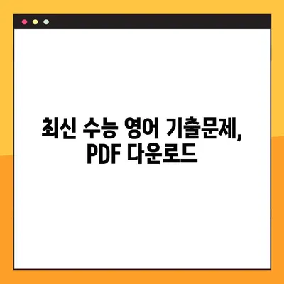 수능 영어 PDF 다운로드| 교사를 위한 완벽 가이드 | 수능, 영어, 교재, 자료, 다운로드