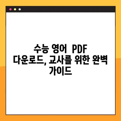 수능 영어 PDF 다운로드| 교사를 위한 완벽 가이드 | 수능, 영어, 교재, 자료, 다운로드