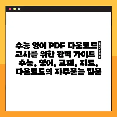 수능 영어 PDF 다운로드| 교사를 위한 완벽 가이드 | 수능, 영어, 교재, 자료, 다운로드