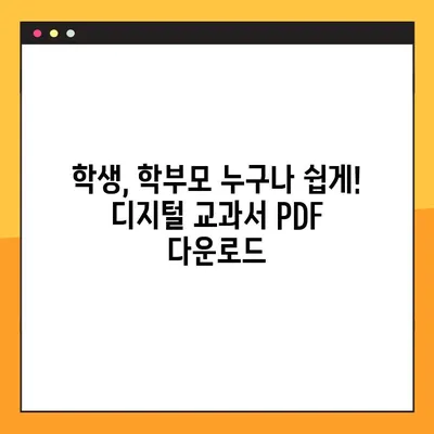 초등학교 디지털교과서 PDF 다운로드 완벽 가이드 | 초등학생, 학부모, 디지털 교과서, PDF 다운로드 방법