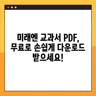 미래엔 교과서 PDF 다운로드| 무료 & 빠르게 다운로드 받는 방법 | 미래엔, 교과서, PDF, 다운로드, 학습자료