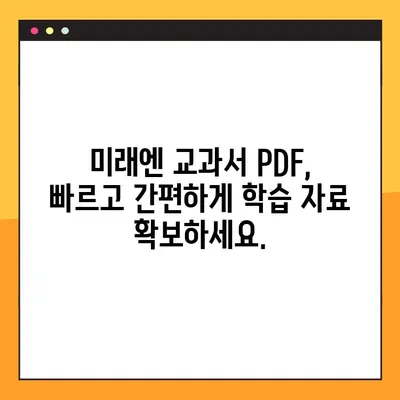 미래엔 교과서 PDF 다운로드| 무료 & 빠르게 다운로드 받는 방법 | 미래엔, 교과서, PDF, 다운로드, 학습자료