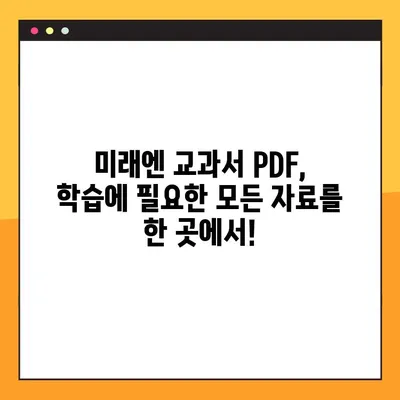 미래엔 교과서 PDF 다운로드| 무료 & 빠르게 다운로드 받는 방법 | 미래엔, 교과서, PDF, 다운로드, 학습자료