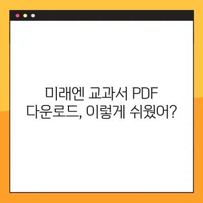 미래엔 교과서 PDF 다운로드| 무료 & 빠르게 다운로드 받는 방법 | 미래엔, 교과서, PDF, 다운로드, 학습자료