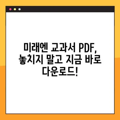 미래엔 교과서 PDF 다운로드| 무료 & 빠르게 다운로드 받는 방법 | 미래엔, 교과서, PDF, 다운로드, 학습자료