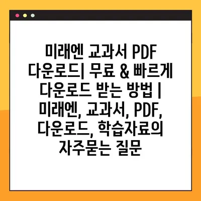 미래엔 교과서 PDF 다운로드| 무료 & 빠르게 다운로드 받는 방법 | 미래엔, 교과서, PDF, 다운로드, 학습자료